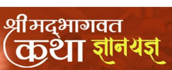 संगीतमय श्रीमद् भागवत महापुराण ज्ञान यज्ञ, 2 से 10 फरवरी तक बहेगी भक्ति की रसधारा